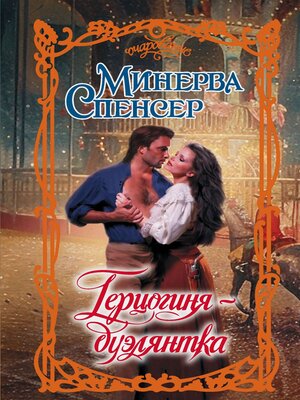 cover image of Герцогиня-дуэлянтка